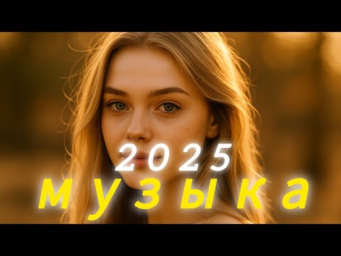 Видео: Русская музыка❤️ Russian Music💓 Top Music🔥 Russische Musik