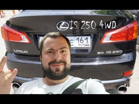 Видео: Лексус ИС 250 (Lexus IS 250) 4вд - для МОЛОДЫХ и ПЕРСПЕКТИВНЫХ