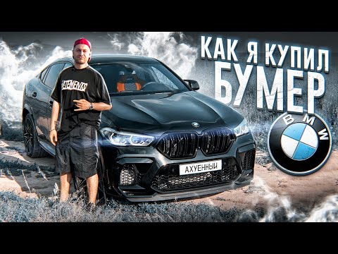 Видео: КАК Я КУПИЛ ЧЕРНЫЙ БУМЕР ! ТАЧКА МОЕЙ МЕЧТЫ
