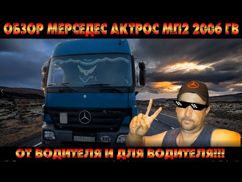 Видео: Обзор Мерседес актрос МП2 2006 гв. От водителя и для водителя!!!/Серёга дальнобой