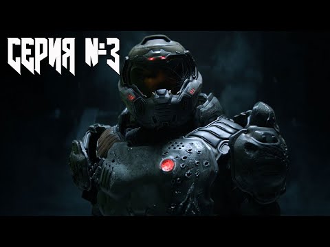 Видео: Doom Eternal ⬤ прохождение — серия 3: БАЗА КУЛЬТИСТОВ