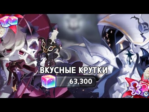 Видео: ГАЧА НА БЕЛУЮ СОЛЬ 💘|| Cookie run: kingdom 