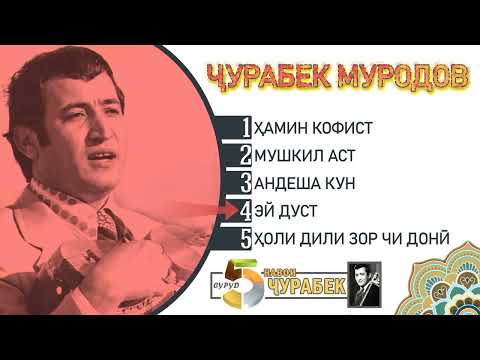 Видео: 5суруд_Чурабек Муродов_кисми1