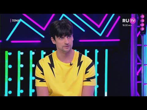 Видео: Т/к  RU.TV:  ТЕМА. Гость - Дмитрий Колдун (2021)