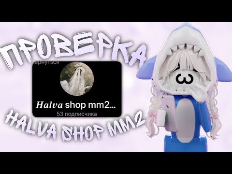Видео: проверка halva shop