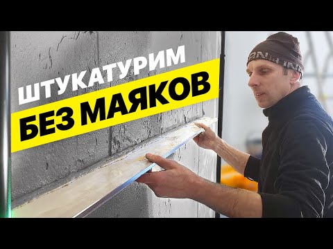 Видео: Новый способ штукатурки стен из Норвегии