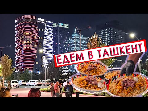 Видео: ЕДЕМ в ТАШКЕНТ ✅ МЕДИЦИНА / ЕДА / АВТО - ЧАСТЬ 1