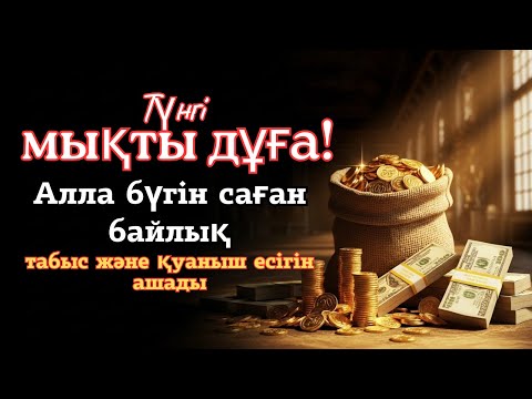 Видео: Түнгі дұға: табыс, қарыз, саулық пен барлық мәселелер үшін — ұйықтар алдында тыңдаңыз 🤲