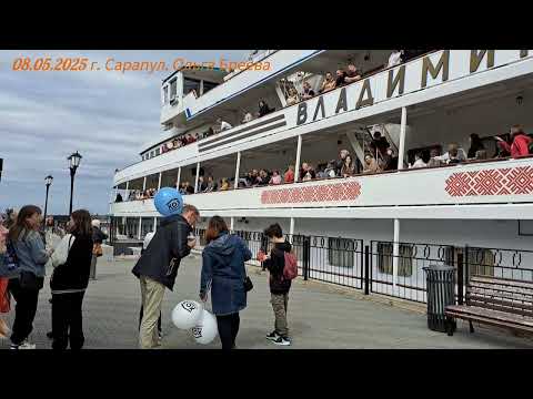 Видео: Теплоход Владимир Маяковский, 08.05.2025 г.Сарапул