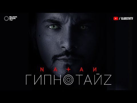 Видео: Natan - Гипнотайз (премьера клипа, 2017)