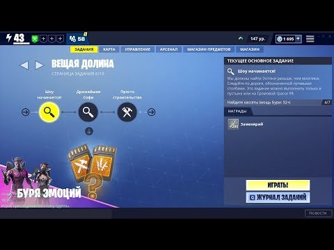 Видео: ВЕЩАЯ ДОЛИНА 6/19 - Найдите кассеты 7/7 (мощь Бури: 52+) Фортнайт PvE. 1080p 60fps