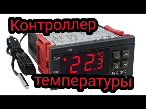 Видео: Контроллер температуры, терморегулятор STC-1000