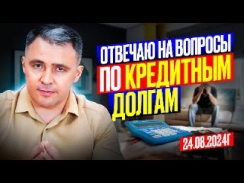 Видео: Прямой эфир по кредитным долгам, микрозаймам и банкротству