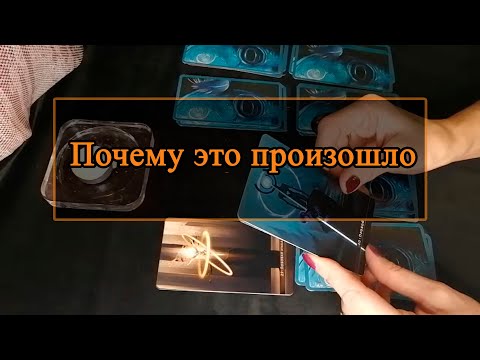 Видео: Почему это произошло.