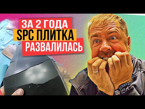 Видео: SPC плитка за 2 года развалилась на кусочки