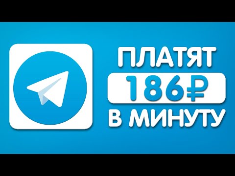 Видео: ПРОСТОЙ ЗАРАБОТОК В ТЕЛЕГРАММЕ БЕЗ ВЛОЖЕНИЙ