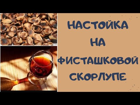 Видео: НАСТОЙКА НА ФИСТАШКОВОЙ СКОРЛУПЕ простой рецепт