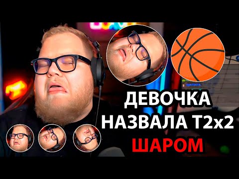 Видео: T2x2 ГАВКАЕТ за ДОНАТЫ / Зафлешило ИРЛ / T2x2 НЕ ИЗ ЭТИХ / Щенок которого ПРОДАЮТ