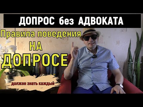 Видео: Допрос БЕЗ адвоката. ПРАВИЛА поведения на допросе.