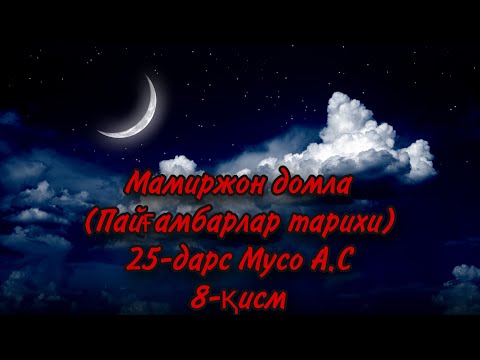 Видео: Мамиржон домла (Пайғамбарлар тарихи) 25-дарс Мусо А.С 8-қисм