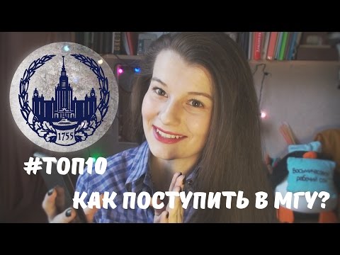 Видео: Как поступить в МГУ? ТОП 10 вопросов