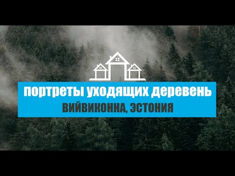 Видео: Вийвиконна, Эстония | Портреты уходящих деревень | 4 серия