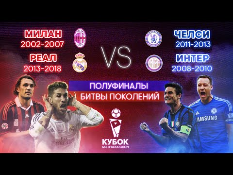 Видео: БИТВА ПОКОЛЕНИЙ №24 | Полуфиналы кубка Мяч Production