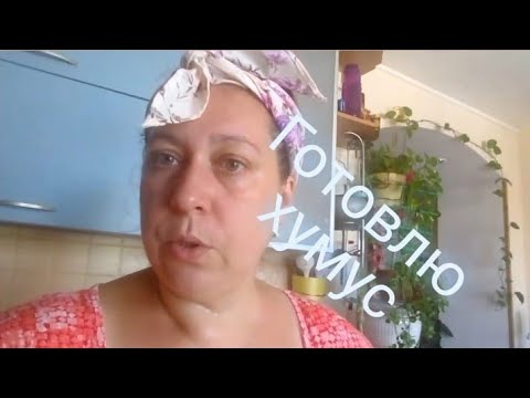 Видео: Хумус из нутовой муки. Вариация на тему хумуса.Любовь сердца моего. Дневник большой семьи.