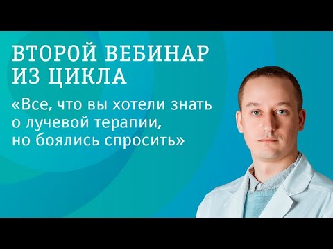 Видео: Второй вебинар из цикла "Все, что вы хотели знать о лучевой терапии, но боялись спросить".