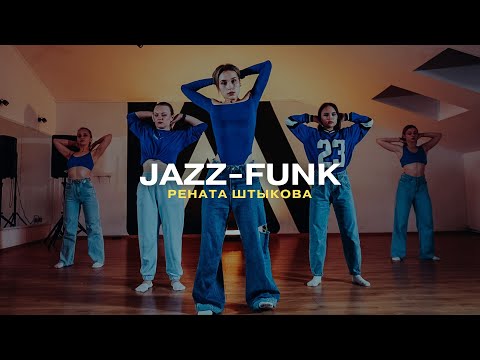 Видео: РЕНАТА ШТЫКОВА / JAZZ-FUNK / I AM DANCE STUDIO