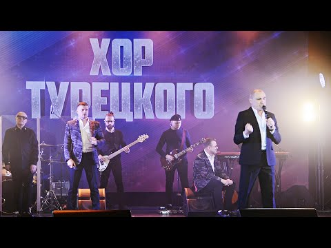 Видео: Хор Турецкого ~ концерт 2024 часть 3