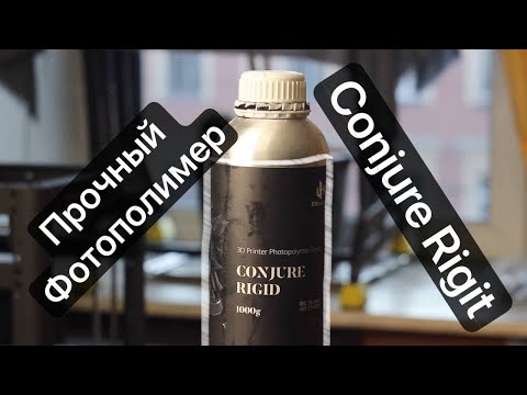 Видео: Conjure Rigid - ПРОЧНАЯ ФОТОПОЛИМЕРНАЯ СМОЛА, но какой ценой