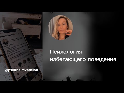 Видео: Избегающее поведение - психологический ракурс.