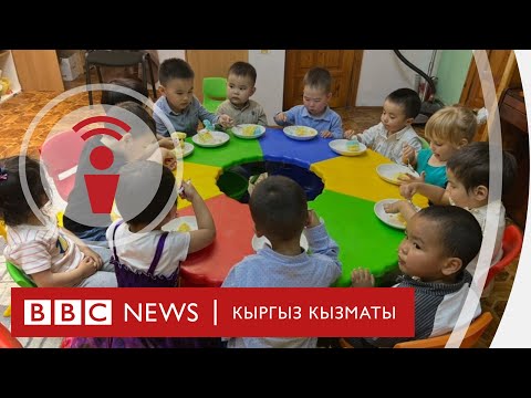 Видео: Эң кирешелүү инвестиция: Кыргызстанда бала бакча эксперименти - подкаст BBC Kyrgyz