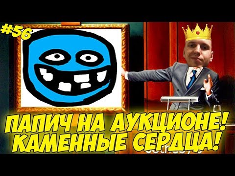 Видео: ПАПИЧ НА АУКЦИОНЕ! ДЛЦ КАМЕННЫЕ СЕРДЦА!) #56 [Witcher 3]