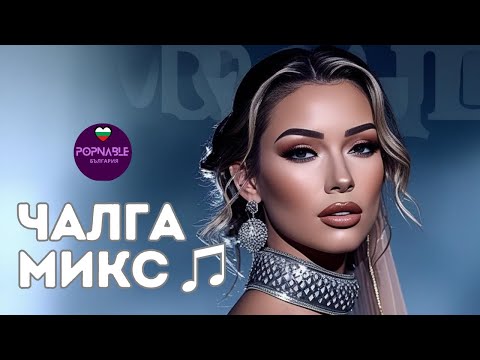Видео: ЧАЛГА МИКС 2025 🍉 ПОП ФОЛК ХИТ МИКС 2025 🆕 CHALGA HIT MIX 2025