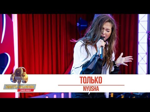 Видео: Nyusha - Только. «Золотой Микрофон 2019»