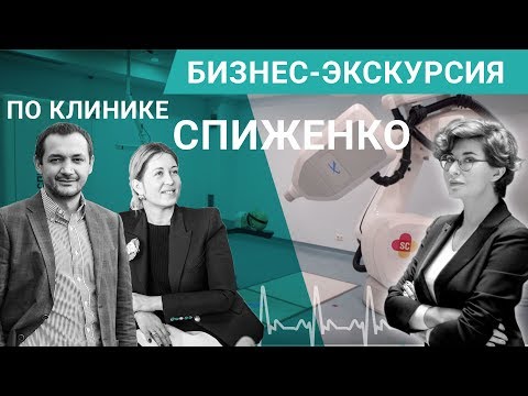 Видео: Бизнес-экскурсия по клинике Спиженко | Медицина как бизнес. Лия Смекун