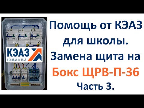 Видео: Замена щита из СССР на бокс ЩРВ от КЭАЗ. Часть 3.