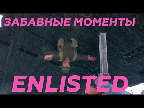 Видео: БАГИ, СМЕШНЫЕ И ИДИОТСКИЕ МОМЕНТЫ | Enlisted.exe or Funny moments pt.24 #enlisted #энлистед