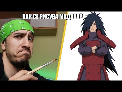 Видео: Как да нарисуваме Учиха Мадара