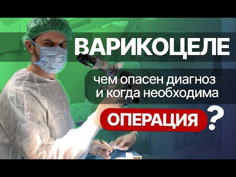 Видео: Когда варикоцеле нужно оперировать?
