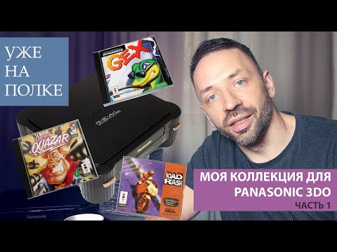 Видео: Консоль для ОЧЕНЬ БОГАТЫХ! Мои игры для 3DO [Уже на полке]