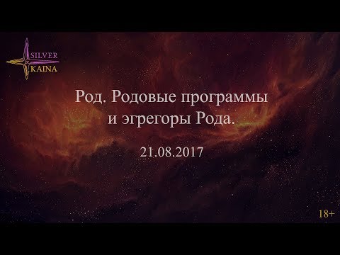 Видео: Род, родовые программы