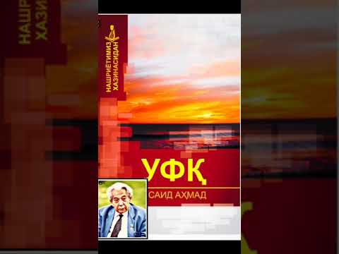 Видео: "Уфк ". Саид Ахмад.1- болим
