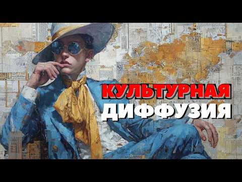 Видео: Культурная Диффузия: Как Мир Пересекает Границы Через Еду, Музыку и Традиции