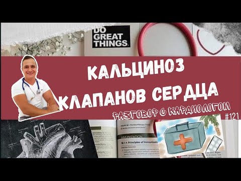 Видео: КАЛЬЦИНОЗ КЛАПАНОВ СЕРДЦА ! КАЛЬЦИЙ ОПАСЕН?