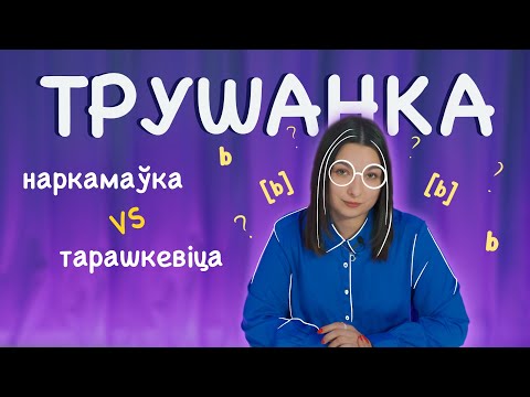 Видео: Наркамаўка ці Тарашкевіца — што лепш? Трушанка выпуск #6