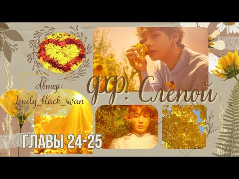 Видео: ФФ Слепой.Автор:Lonely_black_swan.Главы24-25.Вигуки. #вигуки #бтс #озвучкафанфиков