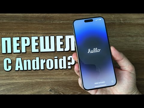 Видео: Перешел с Android на iPhone? Советы по переходу и правильной настройке iPhone на iOS